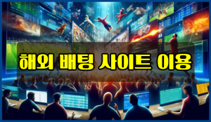 해외 배팅 사이트