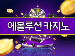 에볼루션 카지노