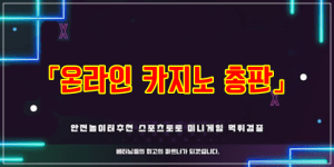 온라인 카지노 총판