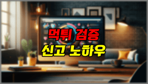 먹튀 검증