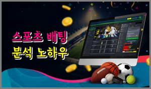 스포츠 배팅 사이트