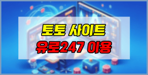 유로247 가입