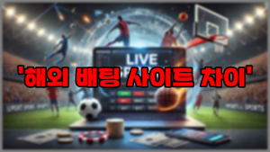 해외 배팅 사이트