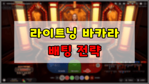 라이트닝 바카라