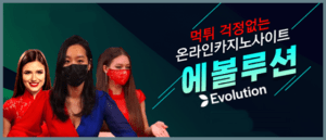 에볼루션 카지노