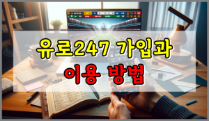유로247 가입