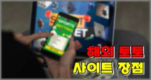 해외 토토 사이트