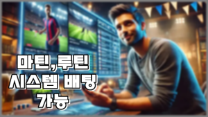 마틴 루틴 배팅