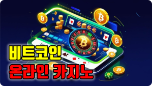 비트코인 온라인 카지노
