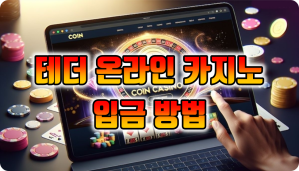 테더 코인 온라인 카지노