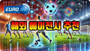 해외 에이전시