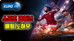 스포츠 라이브 배팅 노하우