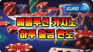 에볼루션 카지노 유로247 가입