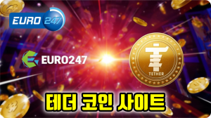 유로247 테더 코인