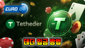 유로247 테더 입금